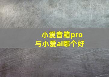 小爱音箱pro与小爱ai哪个好