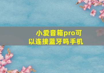 小爱音箱pro可以连接蓝牙吗手机