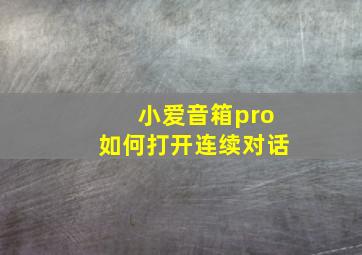 小爱音箱pro如何打开连续对话