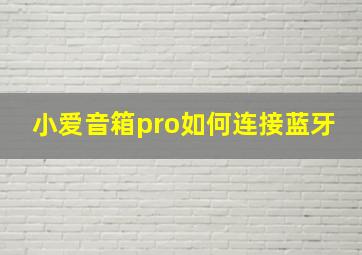 小爱音箱pro如何连接蓝牙