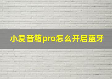 小爱音箱pro怎么开启蓝牙