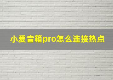 小爱音箱pro怎么连接热点