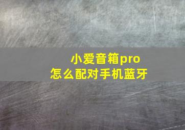 小爱音箱pro怎么配对手机蓝牙