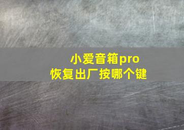 小爱音箱pro恢复出厂按哪个键