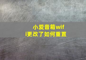 小爱音箱wifi更改了如何重置