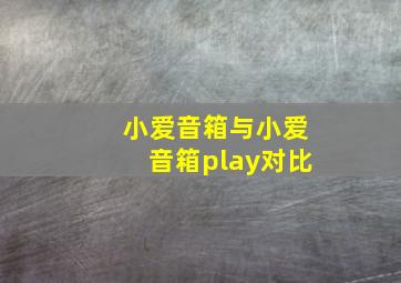 小爱音箱与小爱音箱play对比