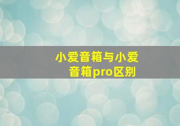 小爱音箱与小爱音箱pro区别