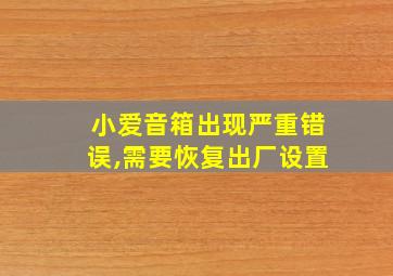 小爱音箱出现严重错误,需要恢复出厂设置