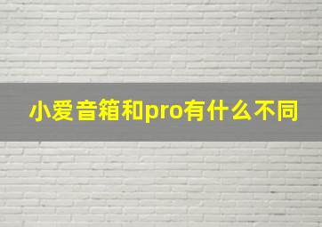 小爱音箱和pro有什么不同