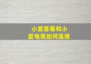 小爱音箱和小爱电视如何连接