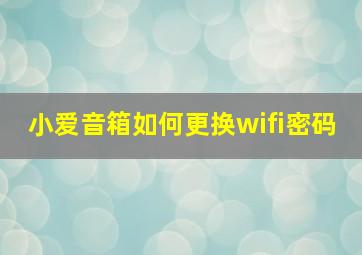 小爱音箱如何更换wifi密码