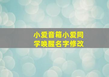 小爱音箱小爱同学唤醒名字修改