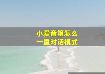 小爱音箱怎么一直对话模式