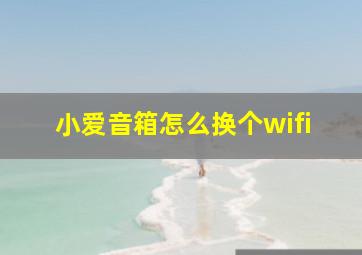 小爱音箱怎么换个wifi