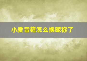 小爱音箱怎么换昵称了