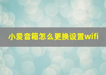 小爱音箱怎么更换设置wifi