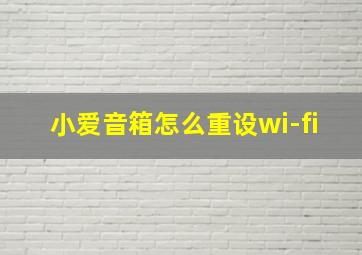 小爱音箱怎么重设wi-fi