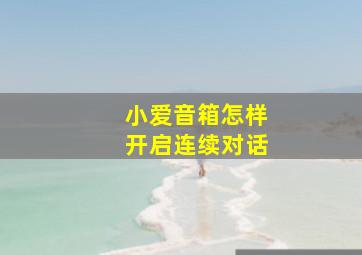 小爱音箱怎样开启连续对话