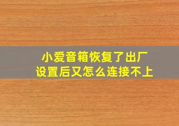 小爱音箱恢复了出厂设置后又怎么连接不上