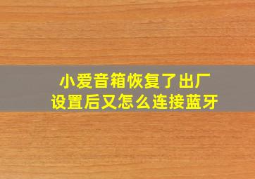 小爱音箱恢复了出厂设置后又怎么连接蓝牙