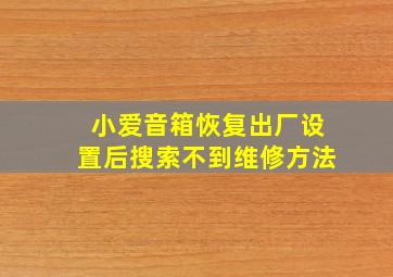 小爱音箱恢复出厂设置后搜索不到维修方法