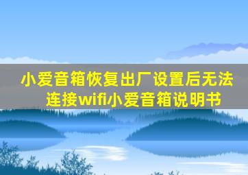 小爱音箱恢复出厂设置后无法连接wifi小爱音箱说明书