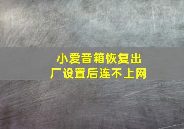 小爱音箱恢复出厂设置后连不上网