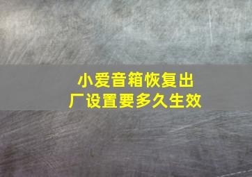 小爱音箱恢复出厂设置要多久生效