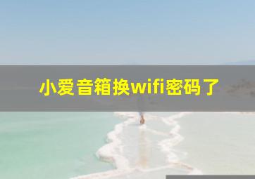 小爱音箱换wifi密码了