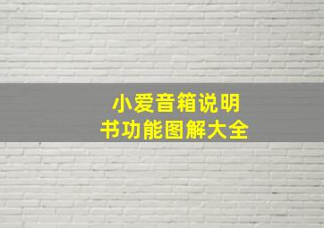 小爱音箱说明书功能图解大全