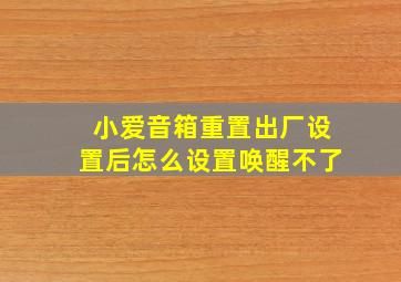 小爱音箱重置出厂设置后怎么设置唤醒不了