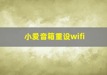 小爱音箱重设wifi