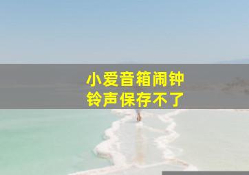 小爱音箱闹钟铃声保存不了