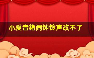 小爱音箱闹钟铃声改不了