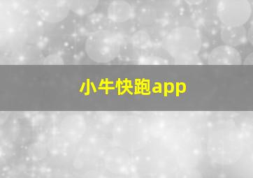 小牛快跑app