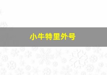 小牛特里外号