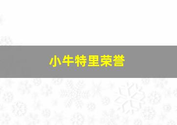 小牛特里荣誉