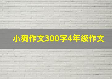 小狗作文300字4年级作文