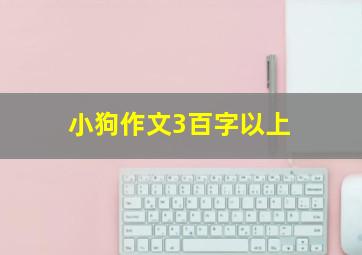 小狗作文3百字以上