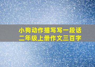 小狗动作描写写一段话二年级上册作文三百字