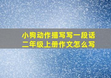 小狗动作描写写一段话二年级上册作文怎么写