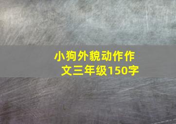 小狗外貌动作作文三年级150字