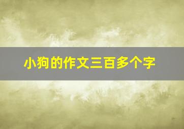 小狗的作文三百多个字