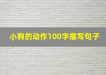 小狗的动作100字描写句子