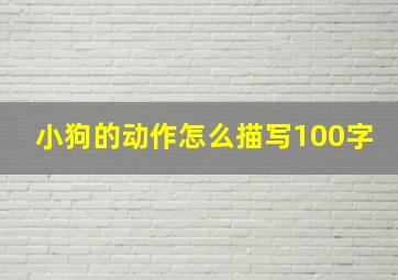 小狗的动作怎么描写100字