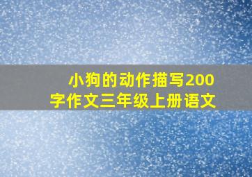 小狗的动作描写200字作文三年级上册语文