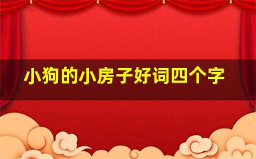 小狗的小房子好词四个字