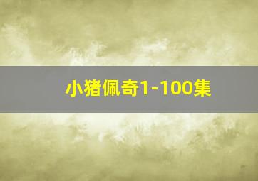 小猪佩奇1-100集