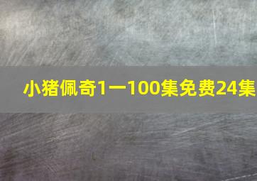 小猪佩奇1一100集免费24集