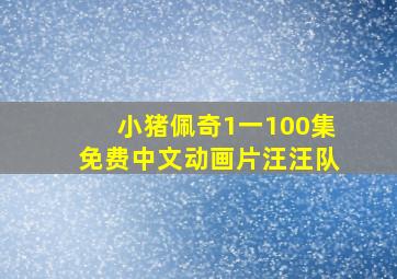 小猪佩奇1一100集免费中文动画片汪汪队